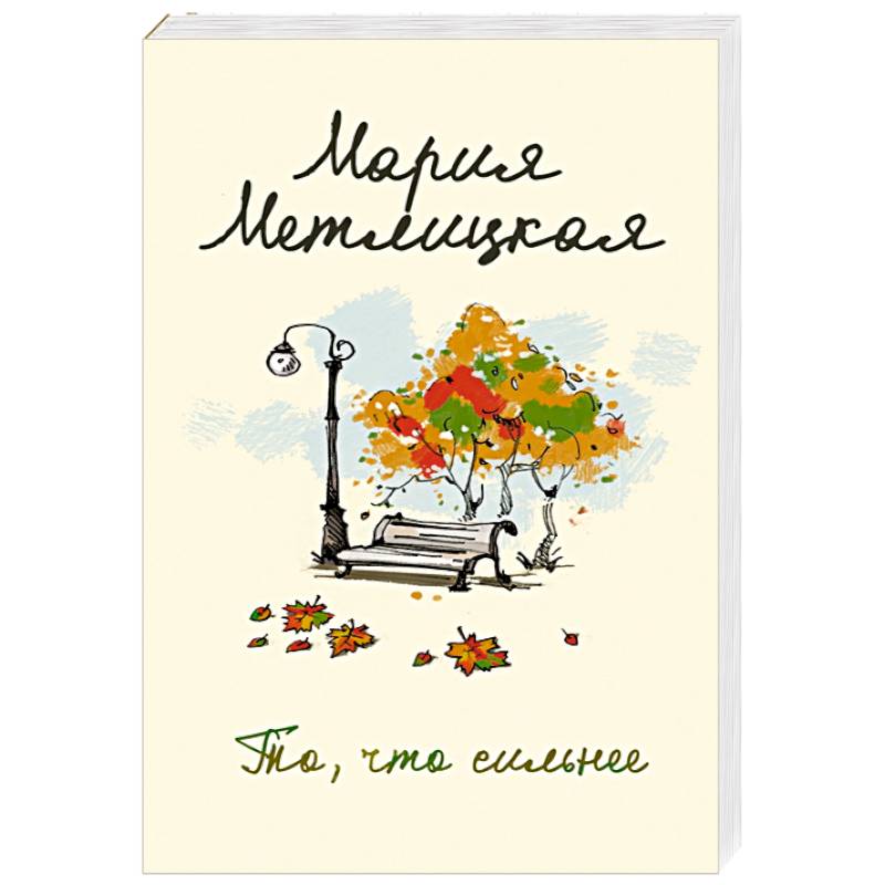 То, что сильнее