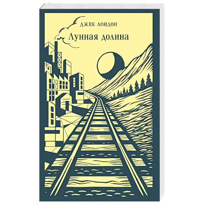 Лунная долина