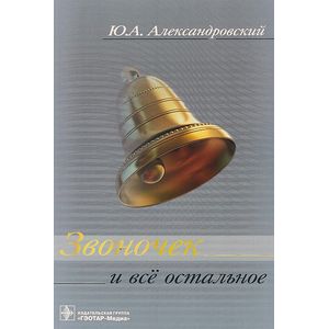 Звоночек и все остальное