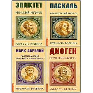 Мудрость древних. (Комплект из 4-х книг) Мудрость древних. (Комплект из 4-х книг)