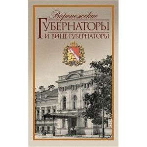 Воронежские губернаторы и вице-губернаторы. 1710-1917