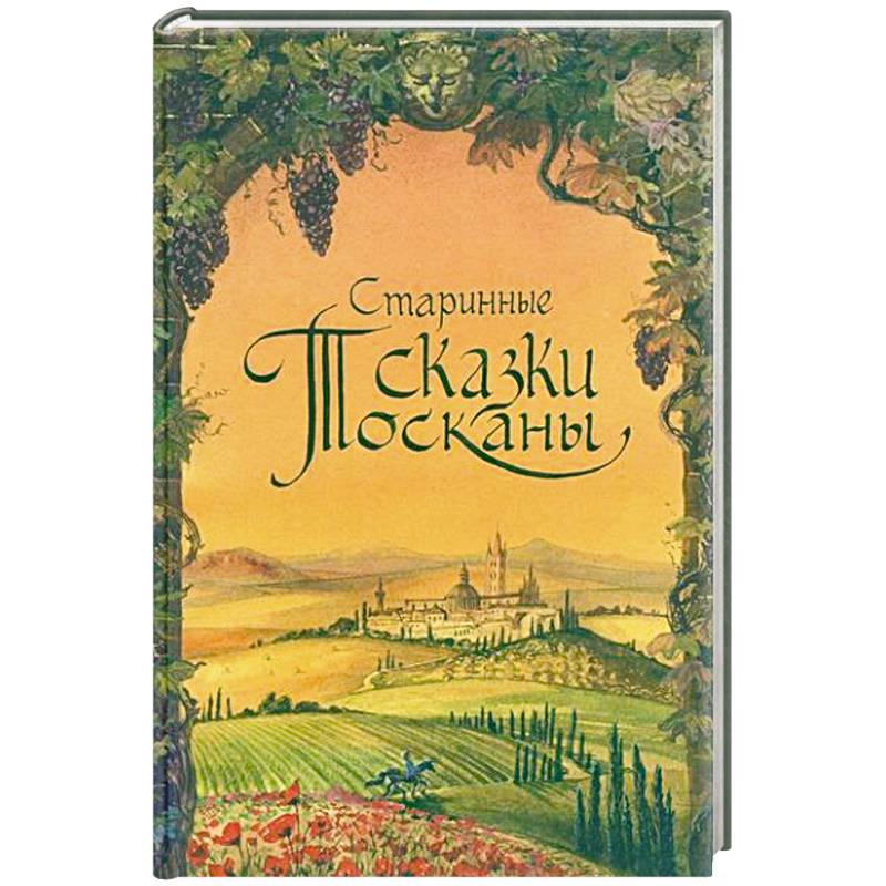 Старинные сказки Тосканы