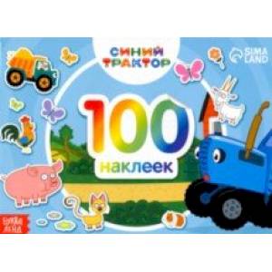 Альбом 100 наклеек. По полям, Синий трактор Альбом 100 наклеек. По полям, Синий трактор