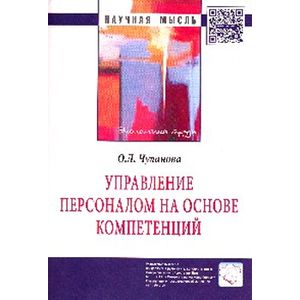 Управление персоналом на основе компетенций: Монография
