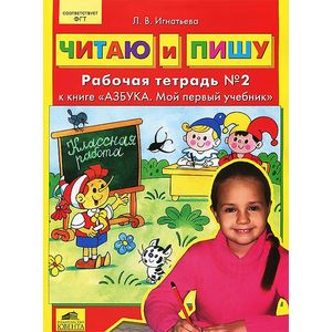 Читаю и пишу. Рабочие тетради. К книге 'Азбука. Мой первый учебник'. В 2-х частях. Часть 2