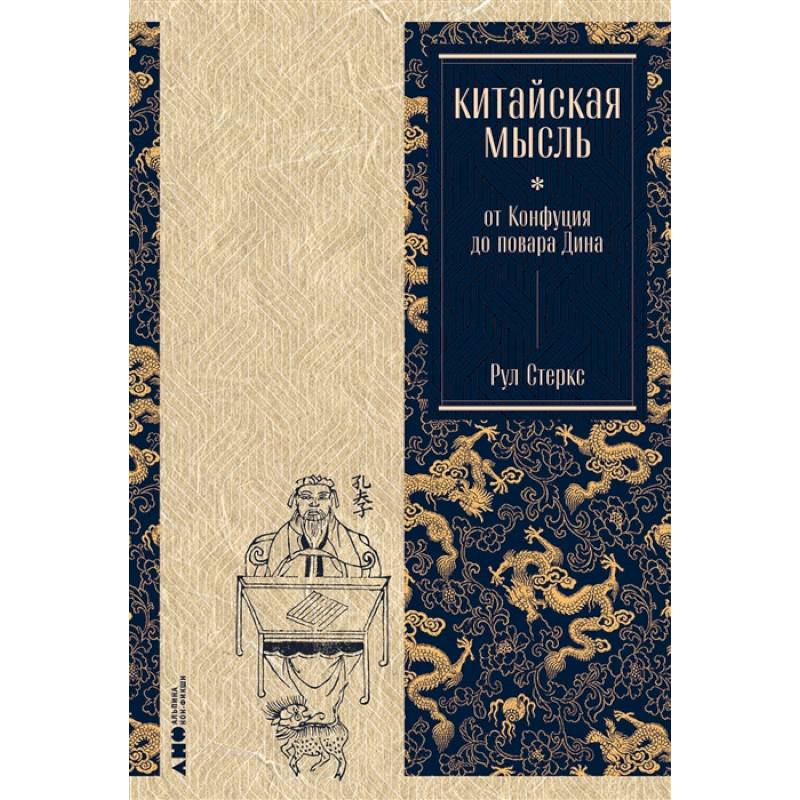 Китайская мысль:от Конфуция до повара Дина