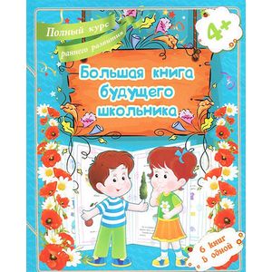 Большая книга будущего школьника. Полный курс раннего развития