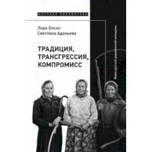 Традиция, трансгрессия, компромисс. Миры русской деревенской женщины