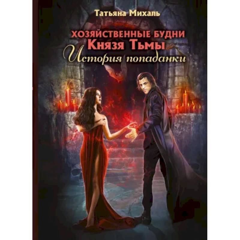 Хозяйственные будни Князя Тьмы. История попаданки