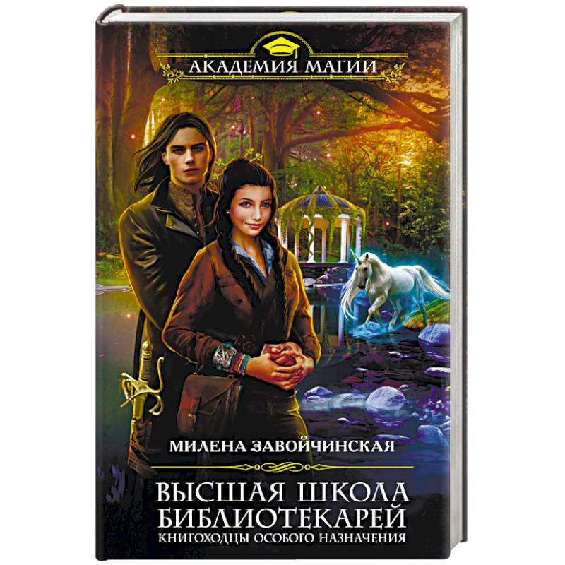 Высшая Школа Библиотекарей. Книгоходцы особого назначения