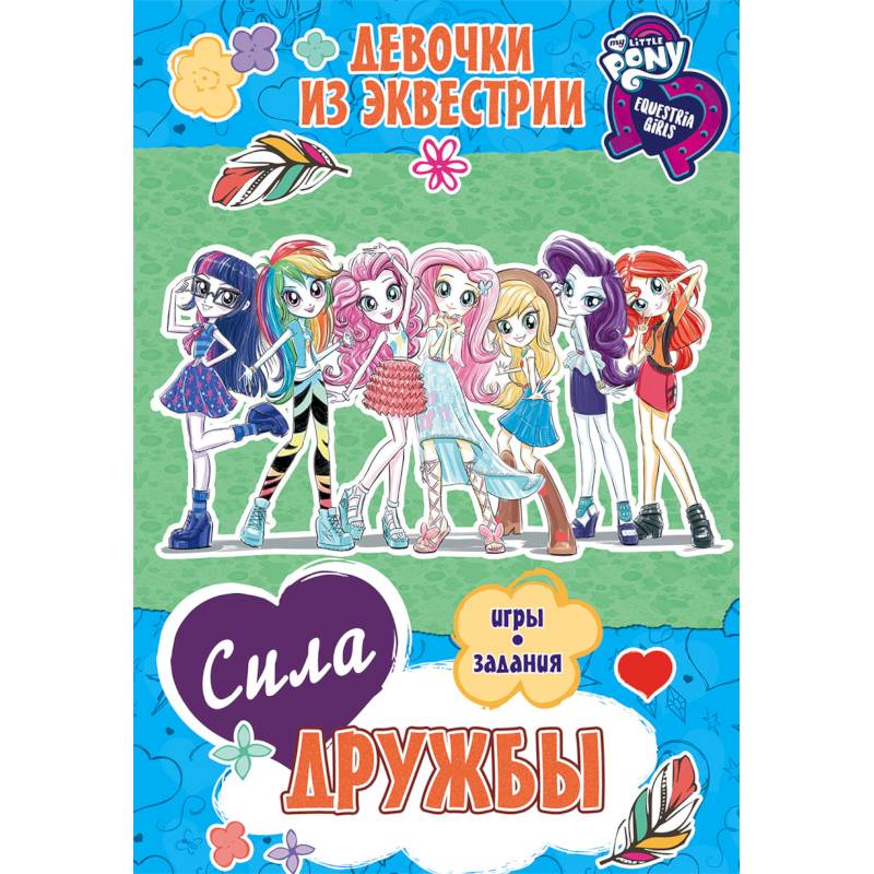 Девочки из Эквестрии. Сила дружбы