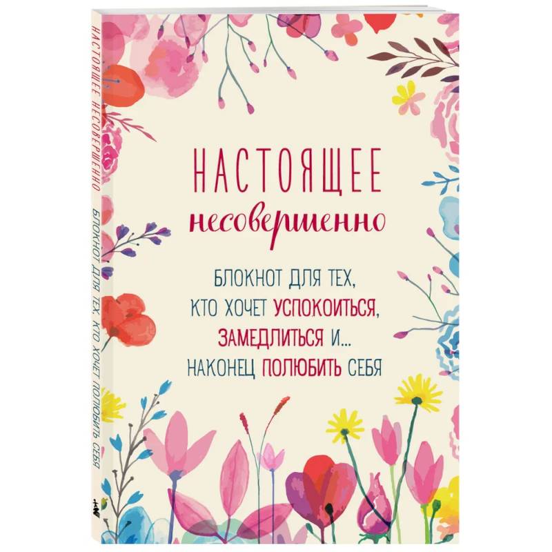 Настоящее несовершенно. Блокнот для тех, кто хочет успокоиться, замедлиться и... наконец полюбить себя Настоящее несовершенно. Блокнот для тех, кто хочет успокоиться, замедлиться и... наконец полюбить себя