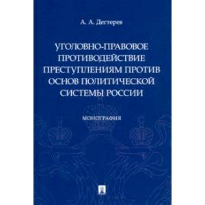 Уголовно-правовое противодействие преступлениям против основ политической системы России. Монография