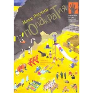 Попакратия