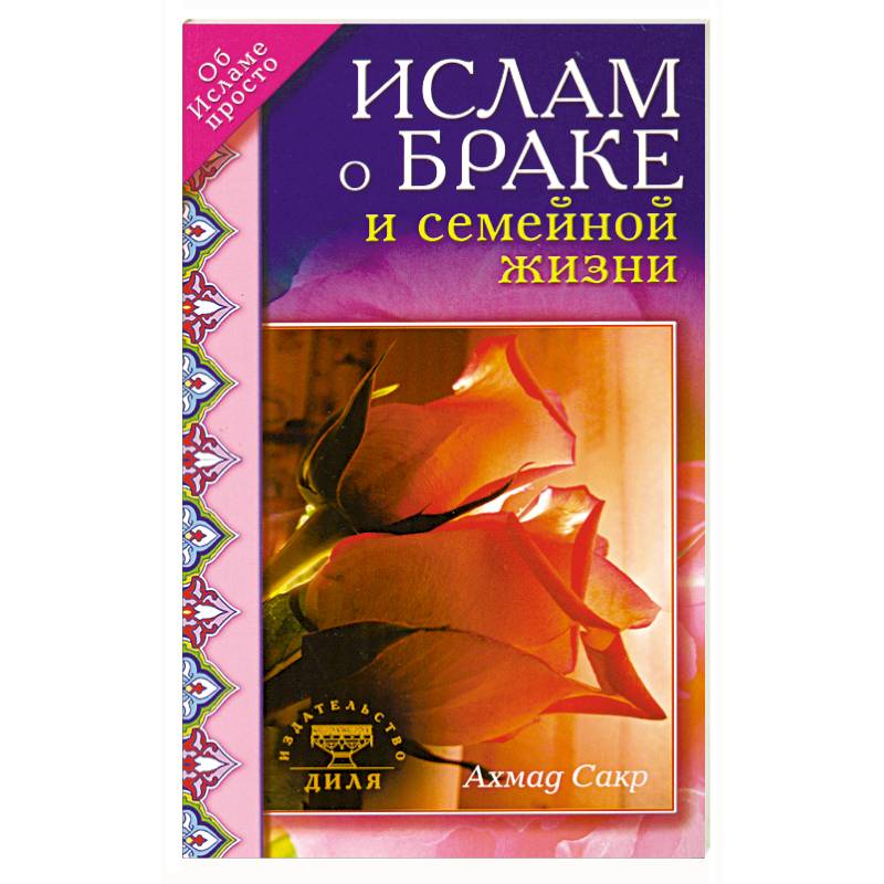 Ислам о браке и семейной жизни