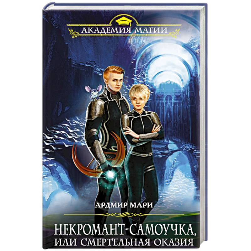 Некромант-самоучка, или Смертельная оказия