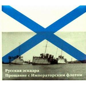 Русская эскадра. Прощание с Императорским флотом