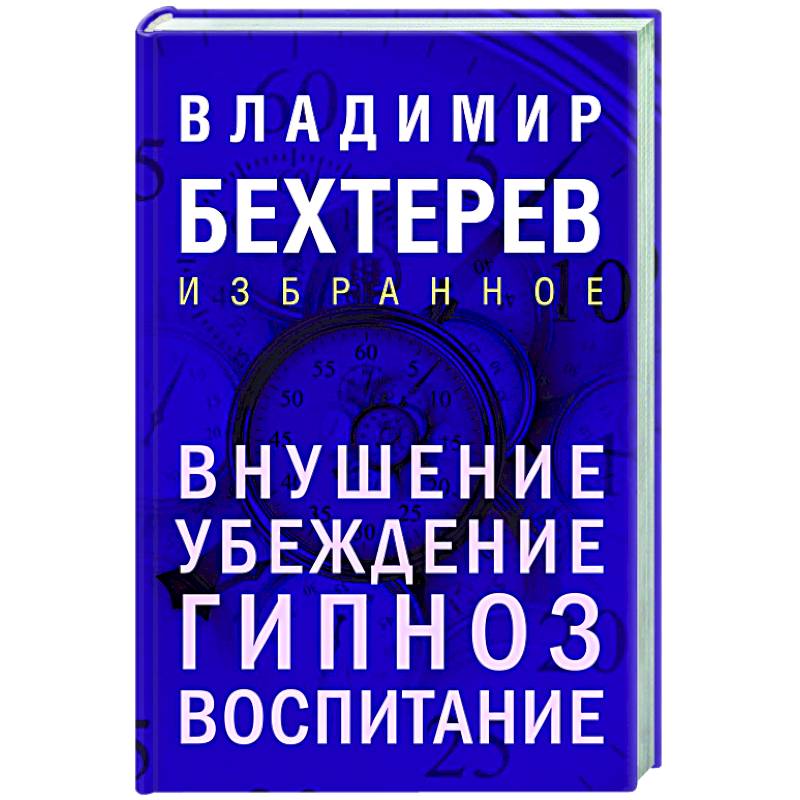 Внушение. Убеждение, гипноз, воспитание Внушение. Убеждение, гипноз, воспитание