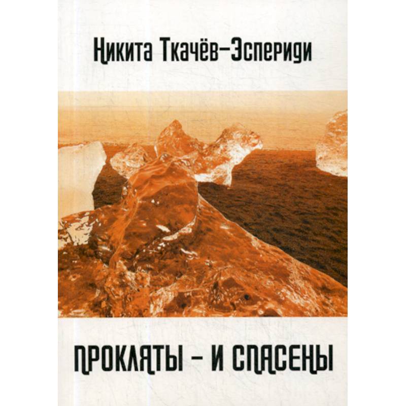 Прокляты - и спасены. Новый акмеизм