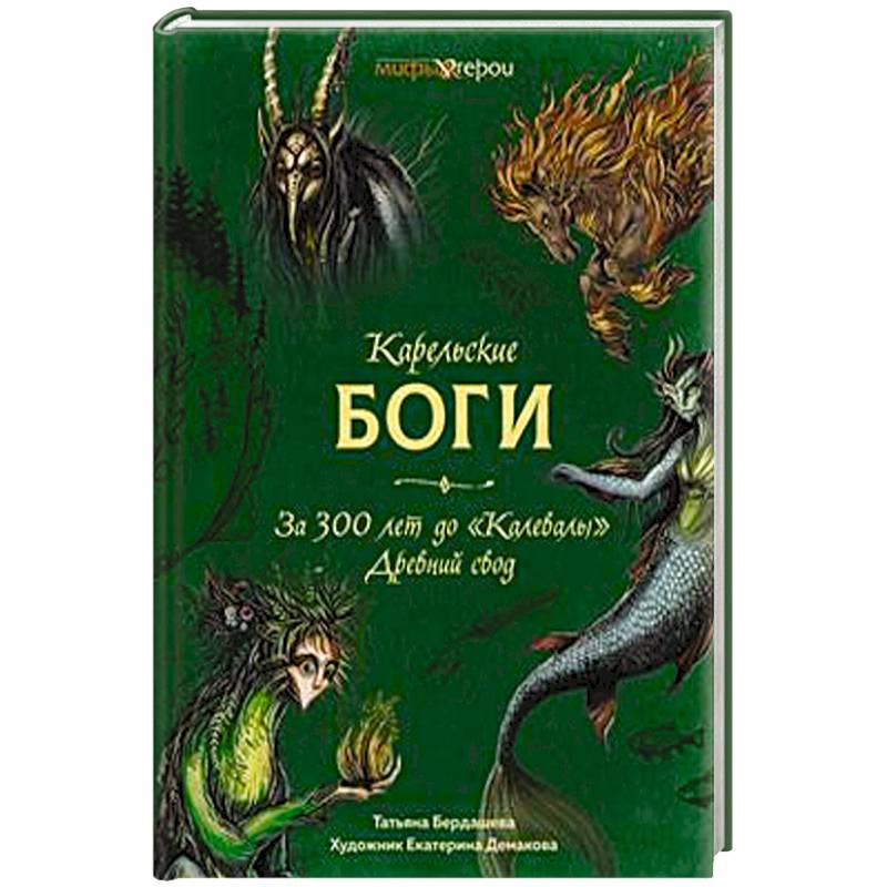 Карельские боги.За 300 лет до 'Калевалы' Древний свод Карельские боги.За 300 лет до 'Калевалы' Древний свод