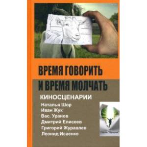 Время говорить и время молчать: киносценарии