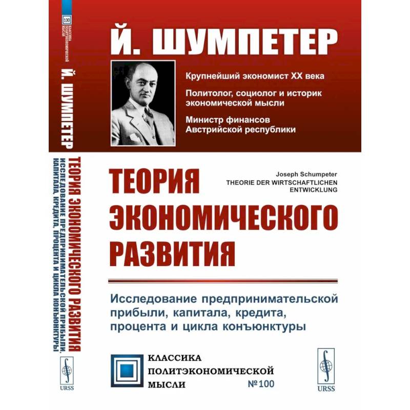 Теория экономического развития: Исследование предпринимательской прибыли, капитала, кредита, процента и цикла конъюнктуры