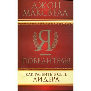 Я - победитель!