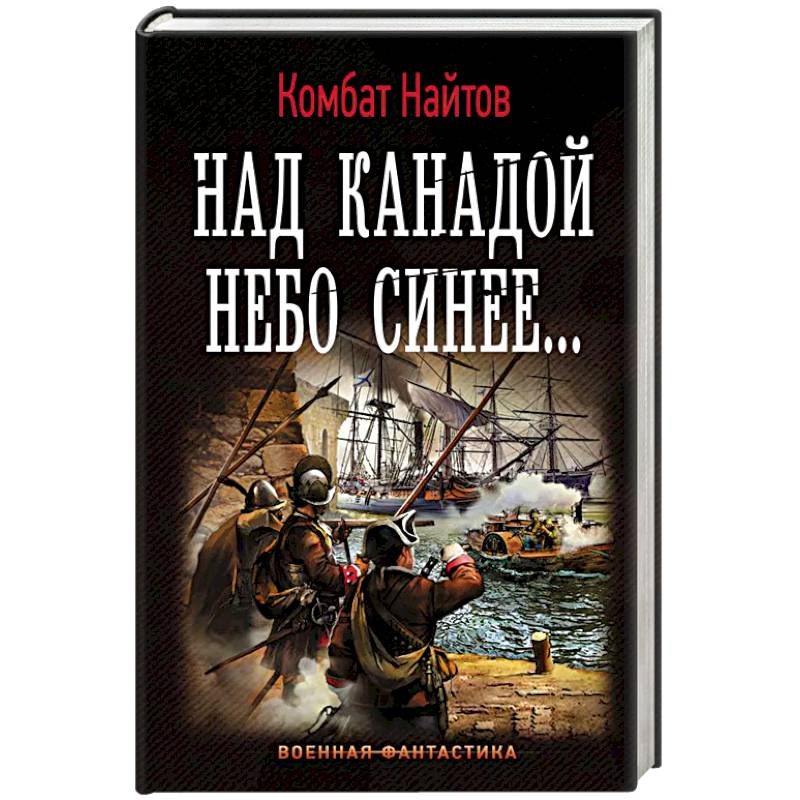 Над Канадой небо синее Над Канадой небо синее