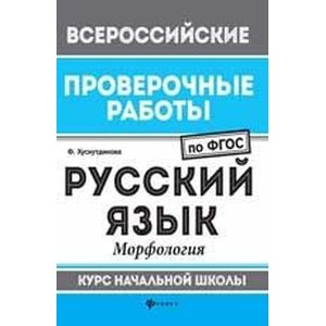 Русский язык. Морфология. Курс начальной школы