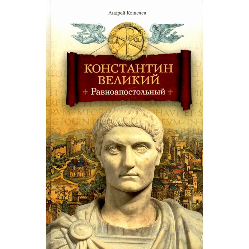 Константин Великий. Равноапостольный