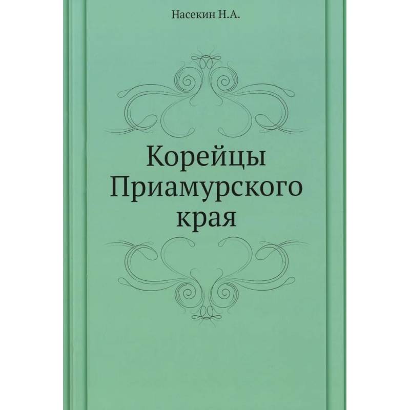 Корейцы Приамурского края
