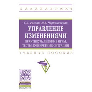 Управление изменениями. Практикум: деловые игры, тесты, конкретные ситуации: Учебное пособие