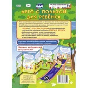 Лето с пользой для ребёнка. Ширмы с информацией. ФГОС ДО