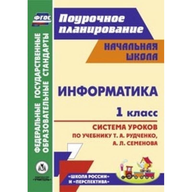 Информатика. 1 класс. Система уроков по учебнику Т.А. Рудченко, А.Л. Семенова