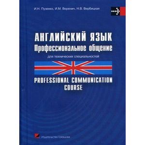 Английский язык. Профессиональное общение / Professional communication course