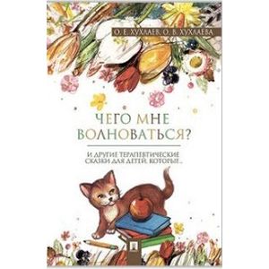 Что мне волноваться? Терапевтические сказки Что мне волноваться? Терапевтические сказки