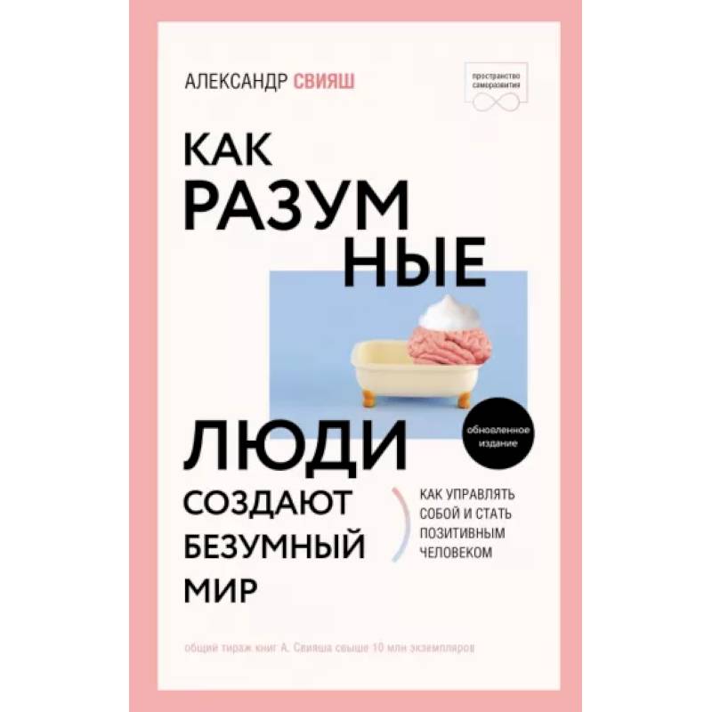 Как разумные люди создают безумный мир. Обновленное издание Как разумные люди создают безумный мир. Обновленное издание