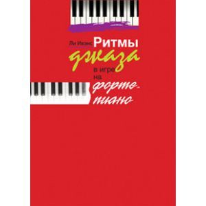 Ритмы джаза в игре на фортепиано. Ли Ивэнс