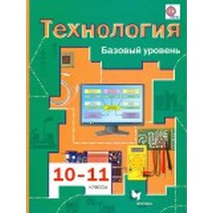 Технология. 10-11 классы. Базовый уровень