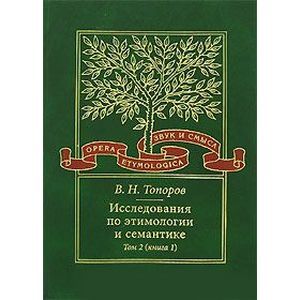 Исследования по этимологии и семантике. В 3 томах. Том 2. Индоевропейские языки и индоевропеистика. Книга 1