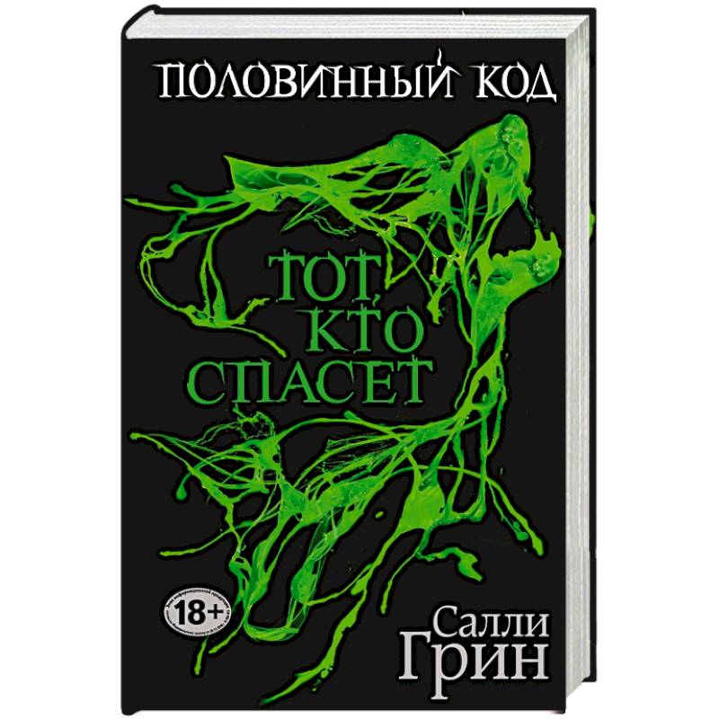 Половинный код. Тот, кто спасет