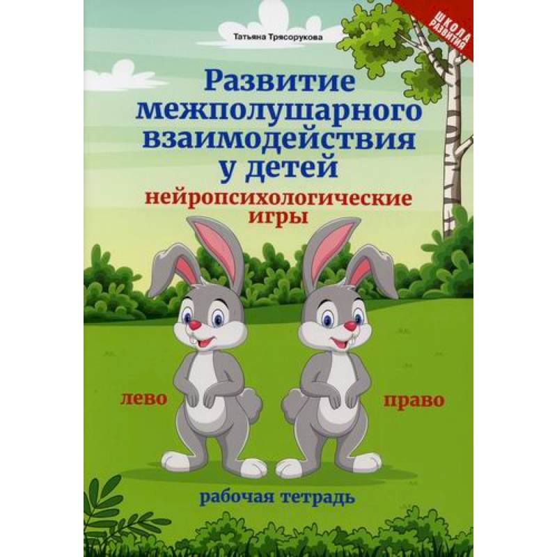 Развитие межполушарного взаимодействия у детей: рабочая тетрадь Развитие межполушарного взаимодействия у детей: рабочая тетрадь