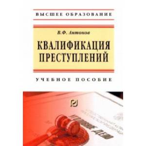 Квалификация преступления. Учебное пособие Квалификация преступления. Учебное пособие