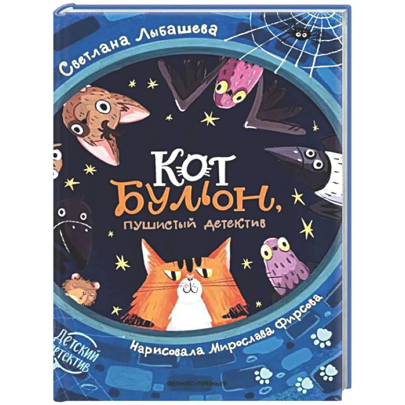Кот Бульон, пушистый детектив
