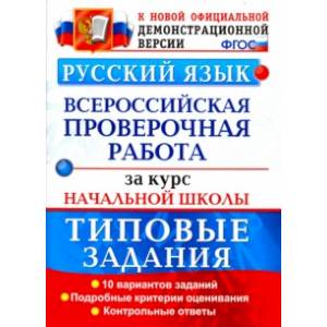 ВПР. Русский язык. 10 вариантов. Типовые задания. Подробные критерии оценивания. Ответы. ФГОС ВПР. Русский язык. 10 вариантов. Типовые задания. Подробные критерии оценивания. Ответы. ФГОС