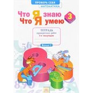 Математика. 3 класс. Тетрадь проверочных работ