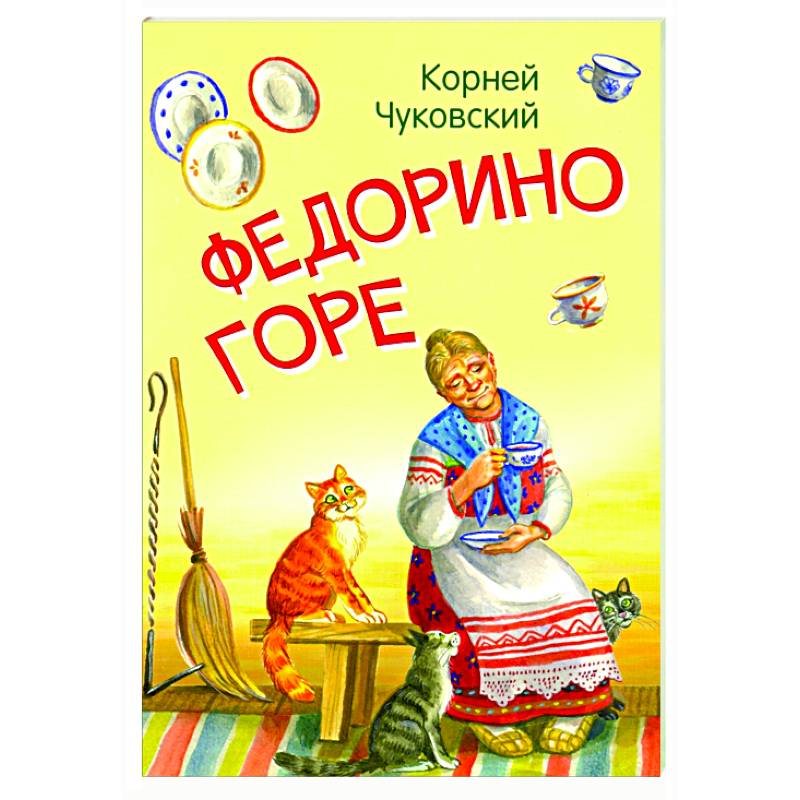 Федорино горе. Сказка в стихах