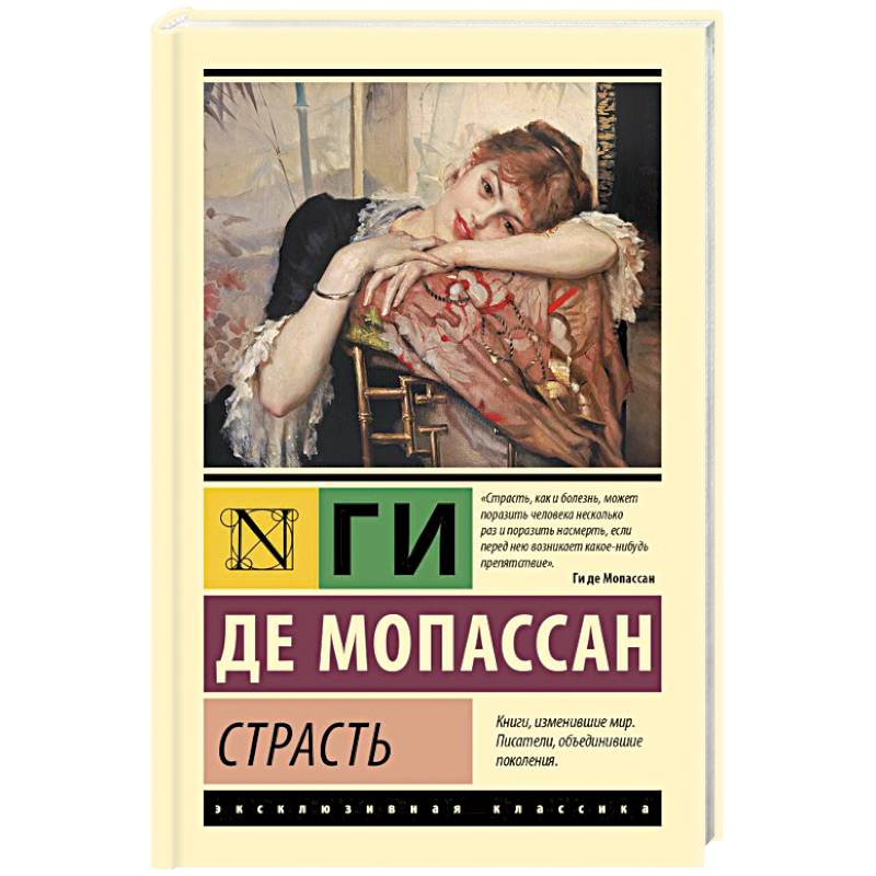 Страсть