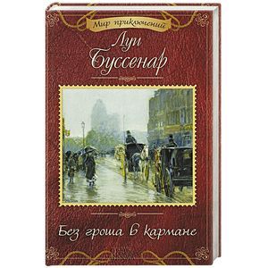 Без гроша в кармане