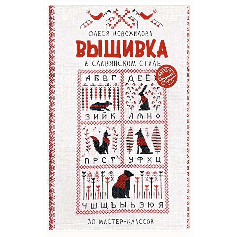 Вышивка в славянском стиле